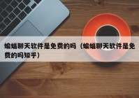 蝙蝠聊天软件是免费的吗（蝙蝠聊天软件是免费的吗知乎）