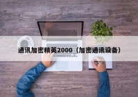 通讯加密精英2000（加密通讯设备）