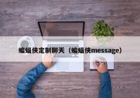 蝙蝠侠定制聊天（蝙蝠侠message）