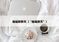 蝙蝠聊聊天（“蝙蝠聊天”）