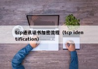 tcp通讯证书加密流程（tcp identification）