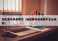 加密聊天纸条数字（加密聊天纸条数字怎么设置）