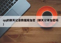 qq的聊天记录数据库加密（聊天记录加密码）