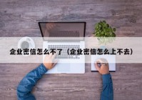 企业密信怎么不了（企业密信怎么上不去）