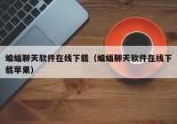 蝙蝠聊天软件在线下载（蝙蝠聊天软件在线下载苹果）