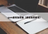 gsm通讯加密器（通信加密解密）