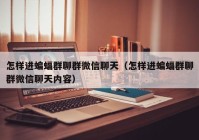 怎样进蝙蝠群聊群微信聊天（怎样进蝙蝠群聊群微信聊天内容）