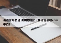易语言串口通讯数据加密（易语言读取com串口）