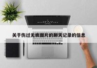 关于伤过无痕图片的聊天记录的信息