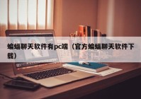 蝙蝠聊天软件有pc端（官方蝙蝠聊天软件下载）
