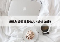 通讯加密原理发信人（通信 加密）