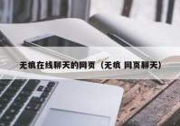 无痕在线聊天的网页（无痕 网页聊天）