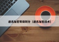 通讯加密等级划分（通讯加密技术）