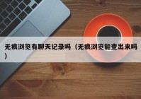 无痕浏览有聊天记录吗（无痕浏览能查出来吗）