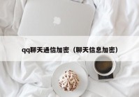 qq聊天通信加密（聊天信息加密）