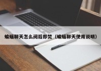 蝙蝠聊天怎么阅后即焚（蝙蝠聊天使用说明）