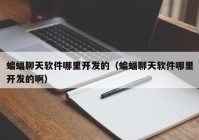 蝙蝠聊天软件哪里开发的（蝙蝠聊天软件哪里开发的啊）