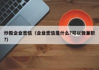 炒股企业密信（企业密信是什么?可以做兼职?）