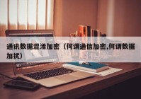 通讯数据混淆加密（何谓通信加密,何谓数据加扰）