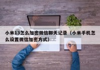 小米13怎么加密微信聊天记录（小米手机怎么设置微信加密方式）