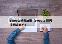 swoole通讯加密（swoole 聊天室绑定用户）