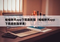 蝙蝠聊天app下载最新版（蝙蝠聊天app下载最新版苹果）