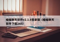 蝙蝠聊天软件v2.1.8安卓版（蝙蝠聊天软件下载245）