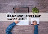 802.1x通讯加密（加密类型8021*eap无法连接手机）