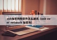 usb加密狗和软件怎么通讯（usb over network 加密狗）
