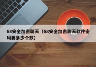 68安全加密聊天（68安全加密聊天软件密码要多少个数）