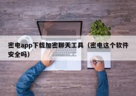 密电app下载加密聊天工具（密电这个软件安全吗）