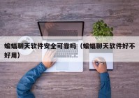 蝙蝠聊天软件安全可靠吗（蝙蝠聊天软件好不好用）