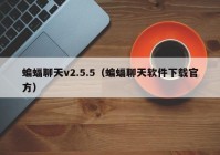 蝙蝠聊天v2.5.5（蝙蝠聊天软件下载官方）