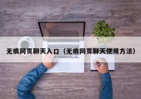 无痕网页聊天入口（无痕网页聊天使用方法）