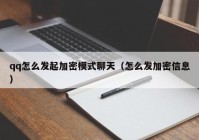 qq怎么发起加密模式聊天（怎么发加密信息）