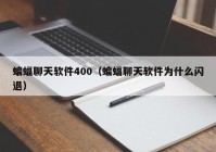 蝙蝠聊天软件400（蝙蝠聊天软件为什么闪退）