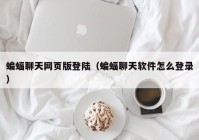 蝙蝠聊天网页版登陆（蝙蝠聊天软件怎么登录）