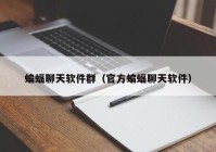 蝙蝠聊天软件群（官方蝙蝠聊天软件）
