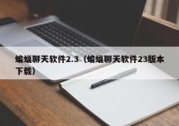 蝙蝠聊天软件2.3（蝙蝠聊天软件23版本下载）