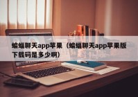蝙蝠聊天app苹果（蝙蝠聊天app苹果版下载码是多少啊）
