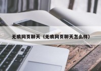 无痕网页聊天（无痕网页聊天怎么样）