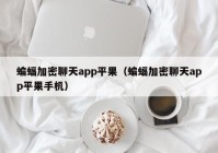 蝙蝠加密聊天app平果（蝙蝠加密聊天app平果手机）