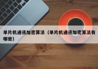 单片机通讯加密算法（单片机通讯加密算法有哪些）