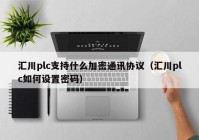 汇川plc支持什么加密通讯协议（汇川plc如何设置密码）