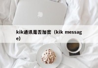 kik通讯是否加密（kik message）