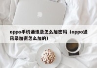 oppo手机通讯录怎么加密码（oppo通讯录加密怎么加的）