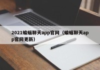 2021蝙蝠聊天app官网（蝙蝠聊天app官网更新）