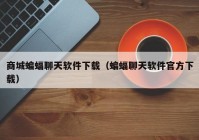 商城蝙蝠聊天软件下载（蝙蝠聊天软件官方下载）