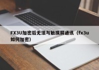 FX3U加密后无法与触摸屏通讯（fx3u如何加密）