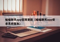 蝙蝠聊天app官网更新（蝙蝠聊天app安卓系统版本）